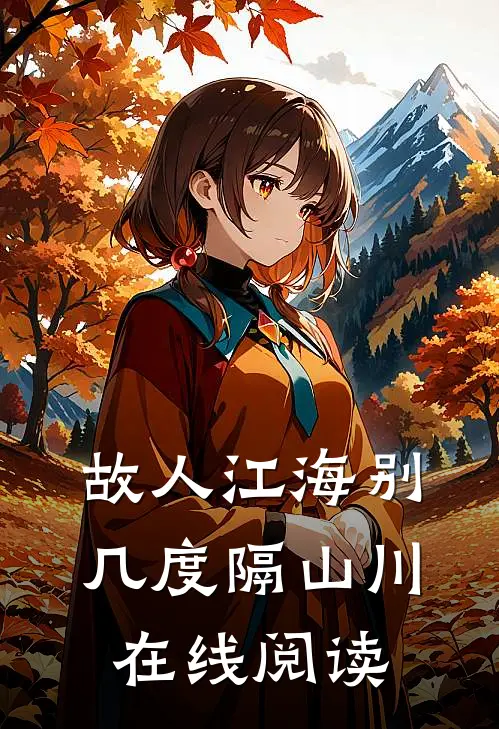 故人江海别，几度隔山川在线阅读