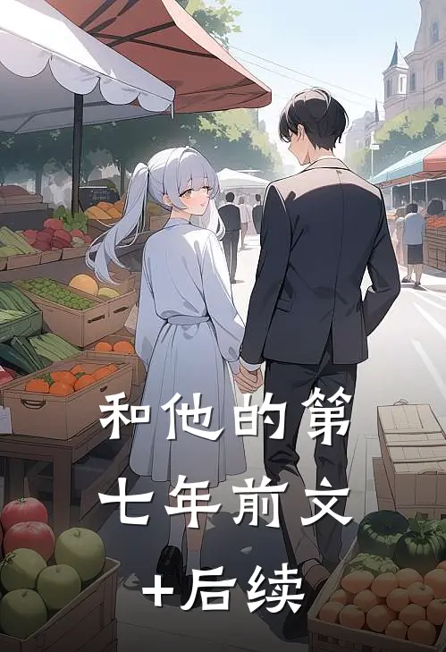和他的第七年前文+后续