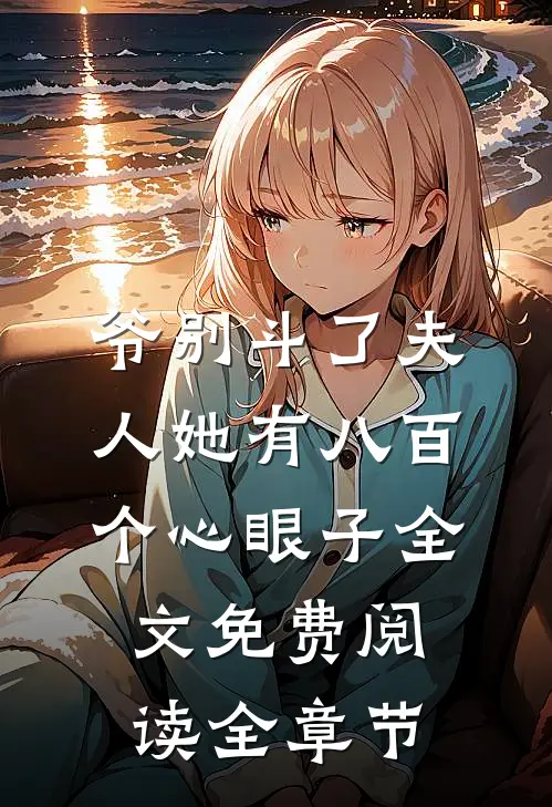 爷别斗了夫人她有八百个心眼子全文免费阅读全章节