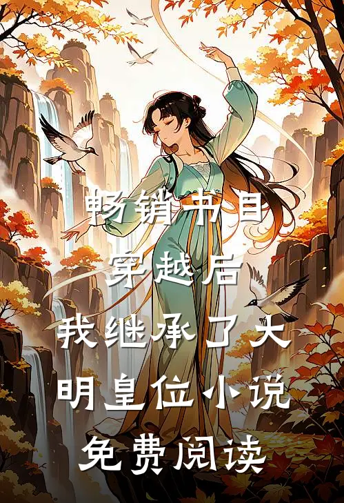 畅销书目穿越后,我继承了大明皇位小说免费阅读