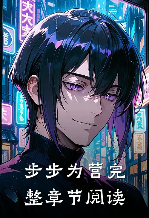 步步为营完整章节阅读