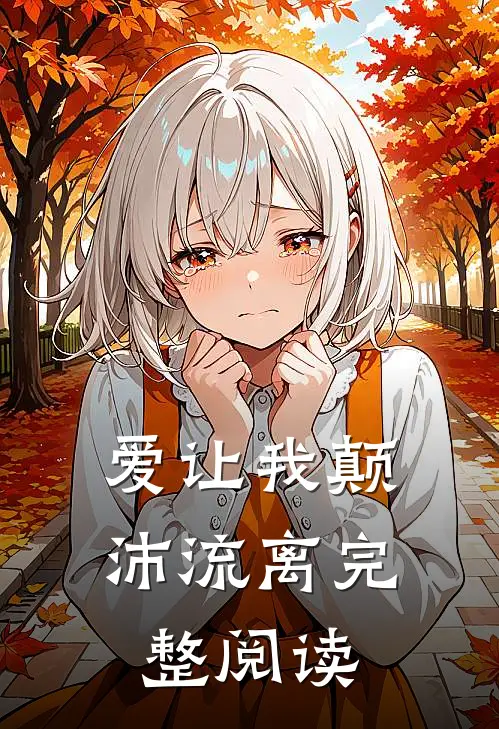 爱让我颠沛流离完整阅读