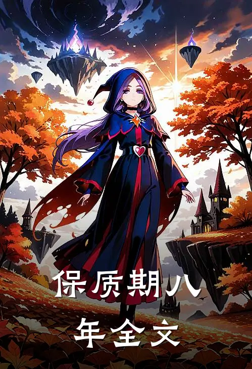 保质期八年全文