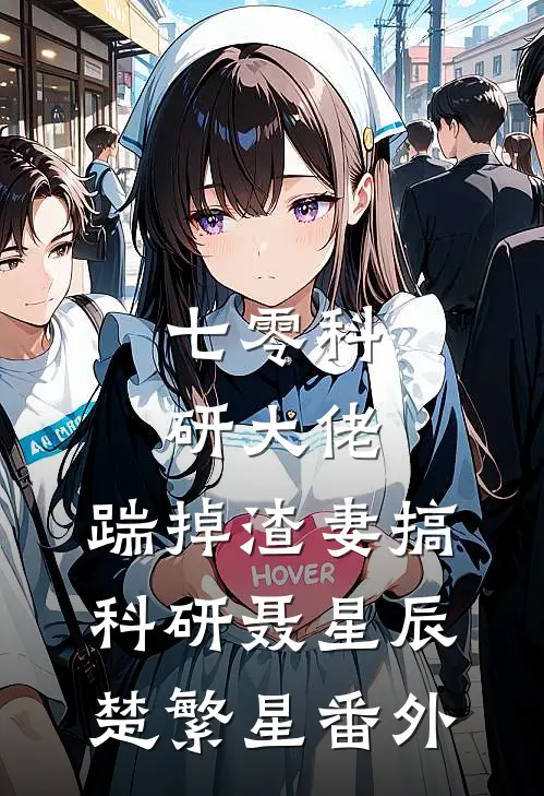 七零科研大佬，踹掉渣妻搞科研聂星辰楚繁星番外