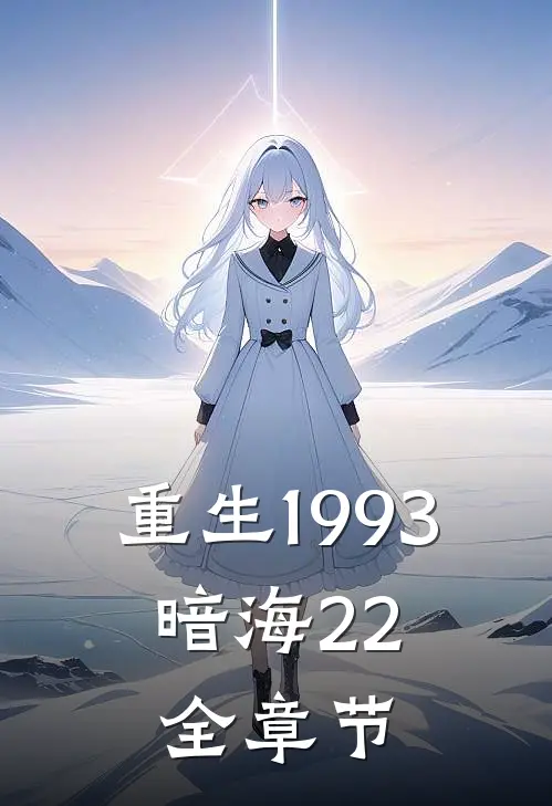 重生1993,暗海22全章节