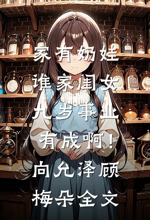 家有奶娃：谁家闺女九岁事业有成啊！向允泽顾梅朵全文