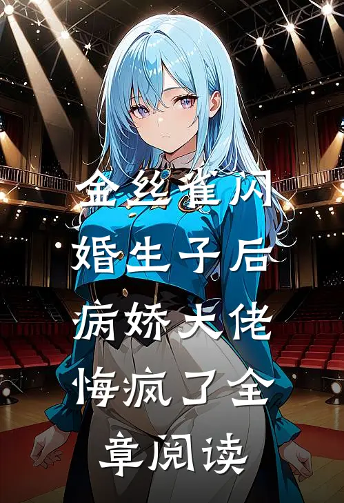 金丝雀闪婚生子后，病娇大佬悔疯了全章阅读