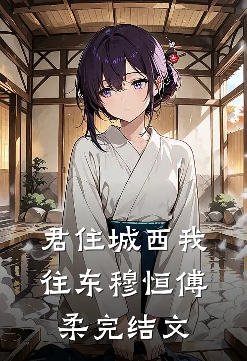 君住城西我往东穆恒傅柔完结文
