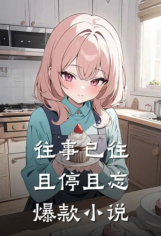往事已往，且停且忘爆款小说