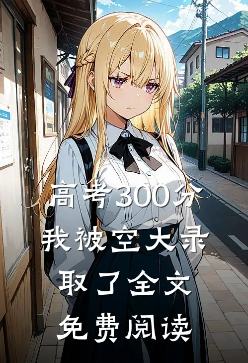 高考300分，我被空大录取了全文免费阅读