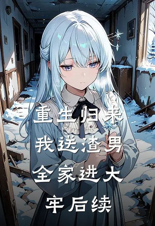 重生归来，我送渣男全家进大牢后续