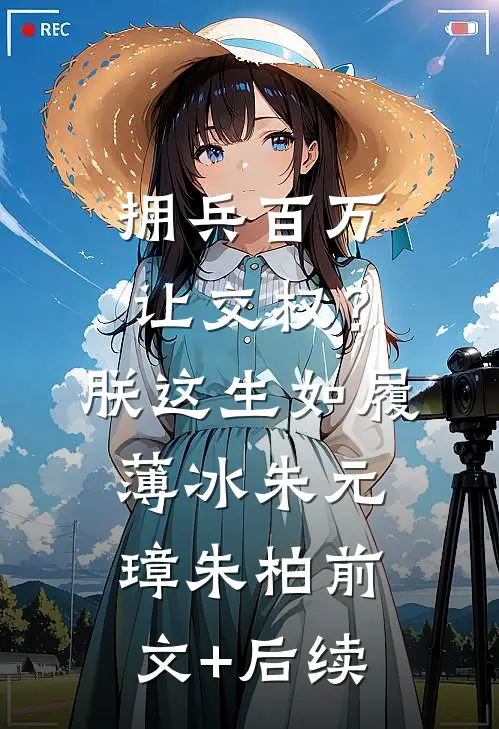 拥兵百万让交权？朕这生如履薄冰朱元璋朱柏前文+后续