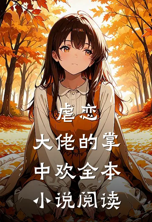 虐恋：大佬的掌中欢全本小说阅读