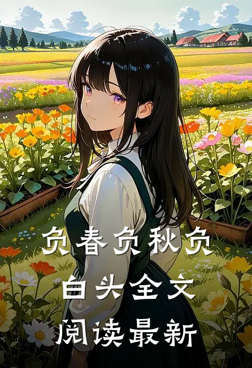 负春负秋负白头全文阅读最新