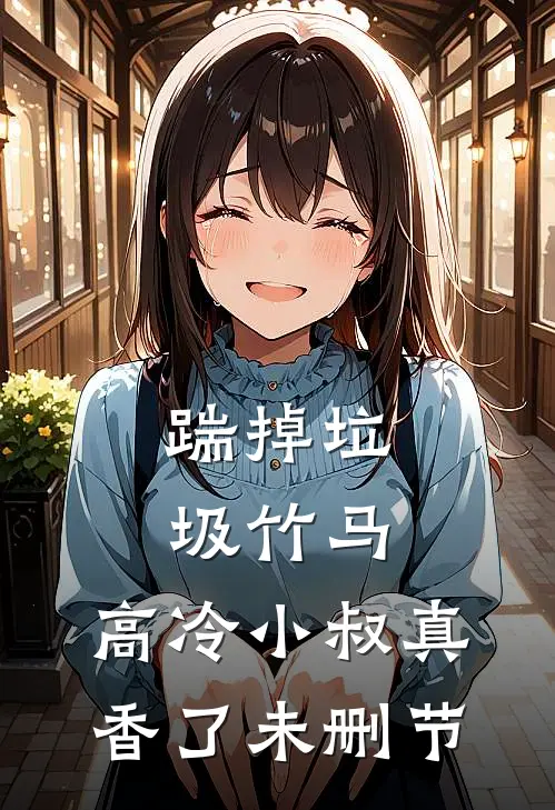 踹掉垃圾竹马，高冷小叔真香了未删节