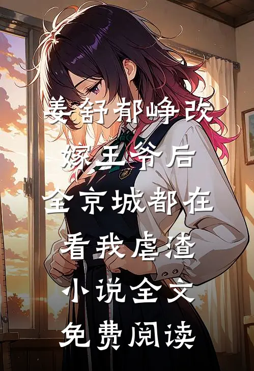 姜舒郁峥改嫁王爷后，全京城都在看我虐渣小说全文免费阅读