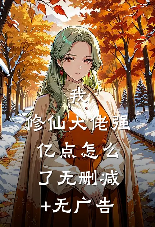 我，修仙大佬强亿点怎么了无删减+无广告
