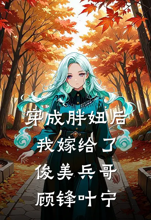 穿成胖妞后我嫁给了俊美兵哥顾锋叶宁