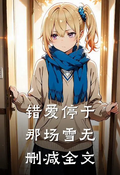 错爱停于那场雪无删减全文