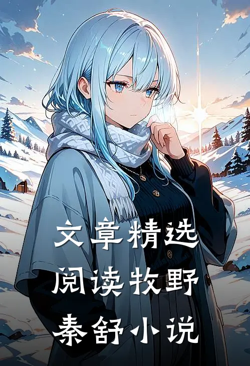 文章精选阅读牧野秦舒小说