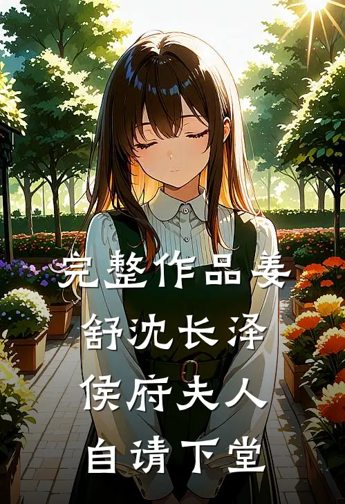 完整作品姜舒沈长泽侯府夫人自请下堂
