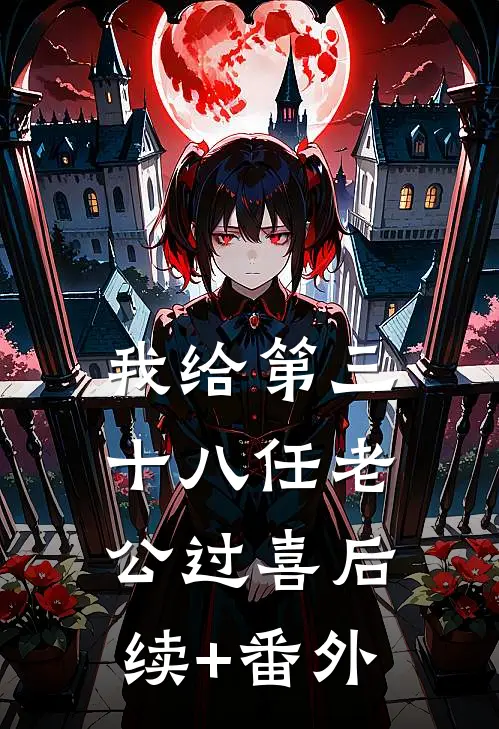 我给第三十八任老公过喜后续+番外