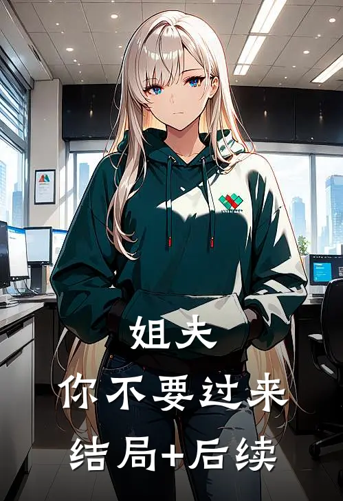 姐夫，你不要过来结局+后续