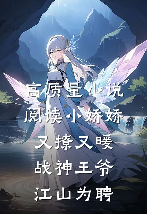 高质量小说阅读小娇娇又撩又暖，战神王爷江山为聘