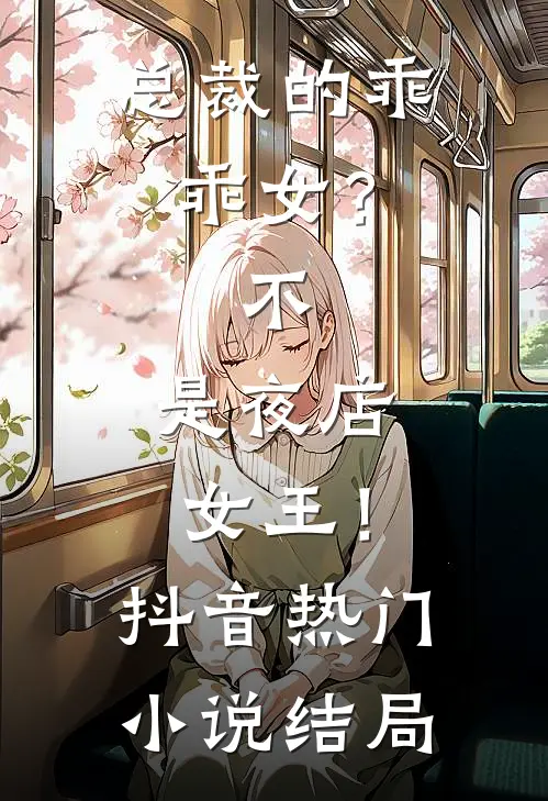 总裁的乖乖女？不，是夜店女王！抖音热门小说结局