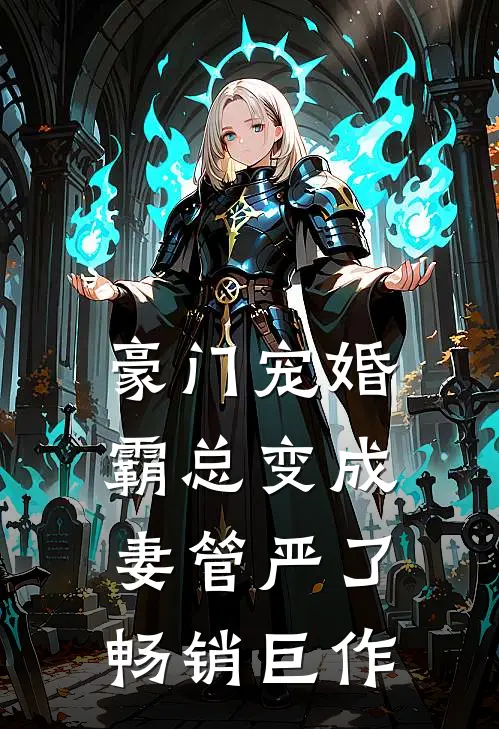 豪门宠婚：霸总变成妻管严了畅销巨作