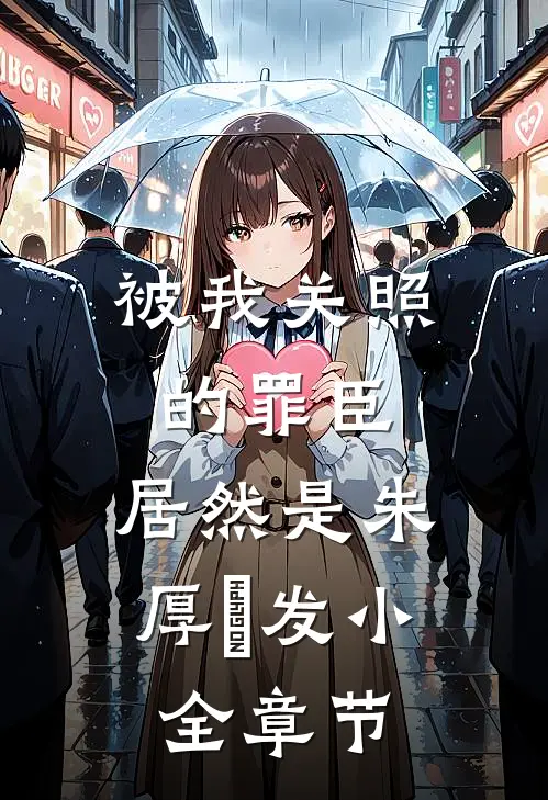 被我关照的罪臣，居然是朱厚熜发小全章节