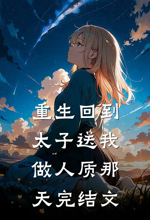 重生回到太子送我做人质那天完结文