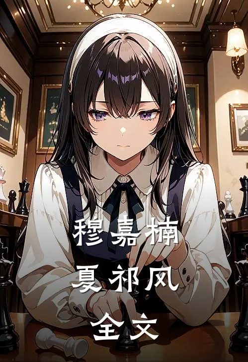 穆嘉楠夏祁风:  全文