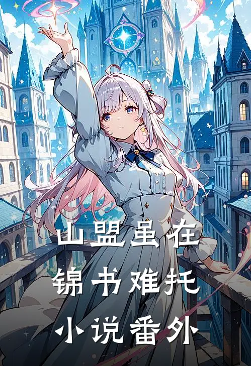 山盟虽在，锦书难托小说番外