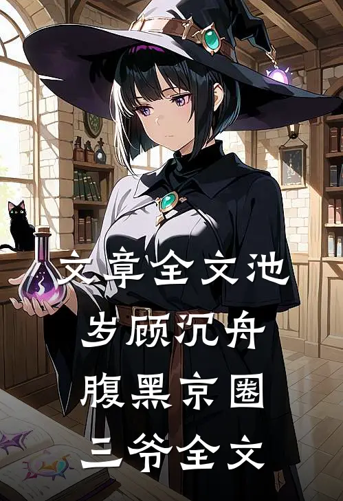 文章全文池岁顾沉舟腹黑京圈三爷全文
