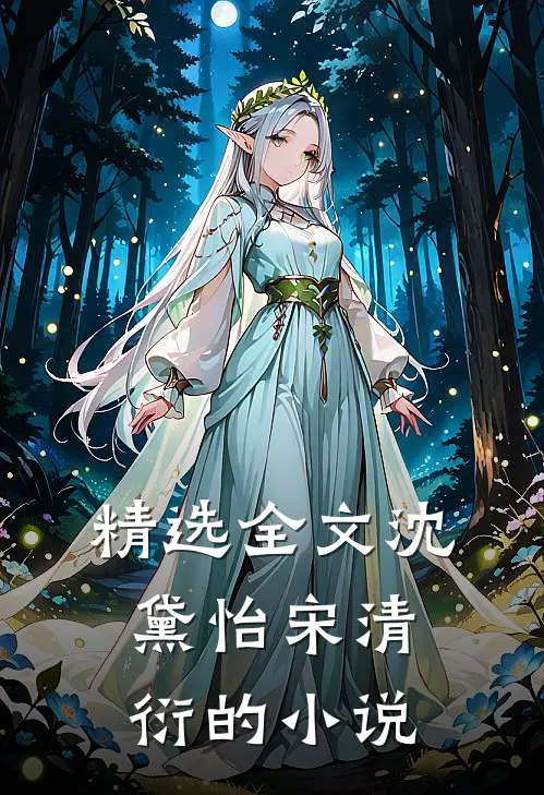 精选全文沈黛怡宋清衍的小说