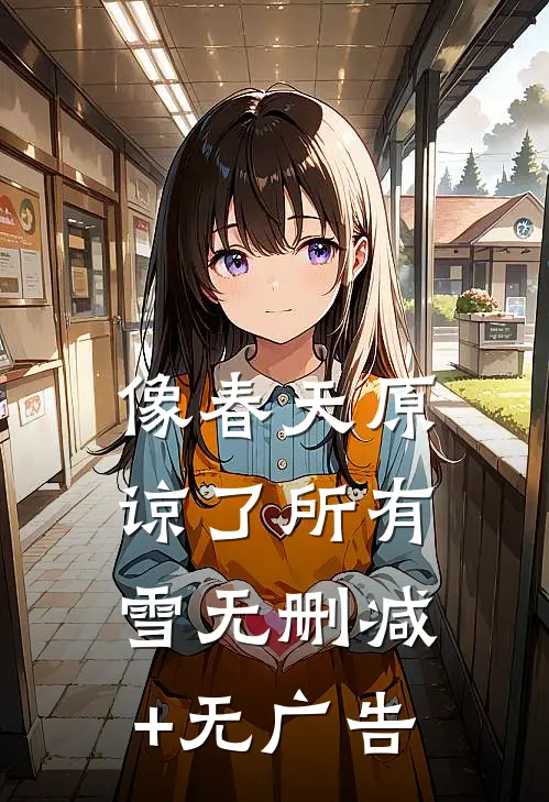 像春天原谅了所有雪无删减+无广告