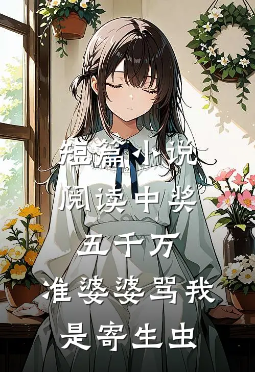 短篇小说阅读中奖五千万，准婆婆骂我是寄生虫