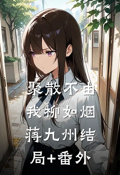 聚散不由我柳如烟蒋九州结局+番外