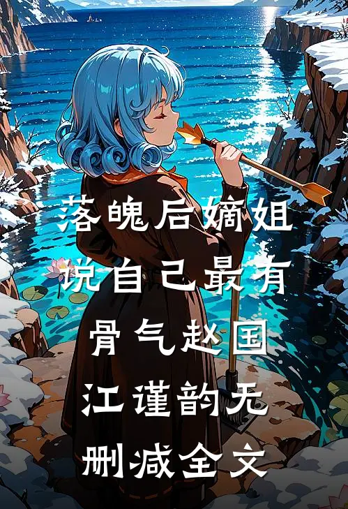 落魄后嫡姐说自己最有骨气赵国江谨韵无删减全文