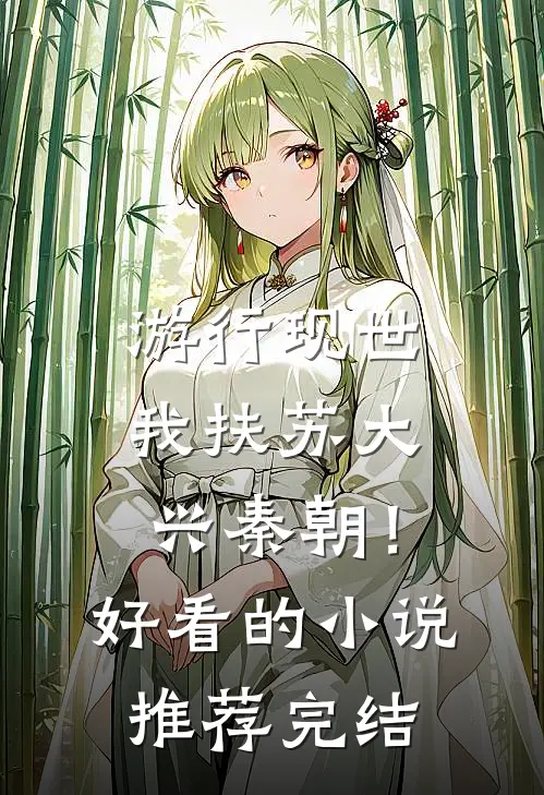 游行现世，我扶苏大兴秦朝！好看的小说推荐完结