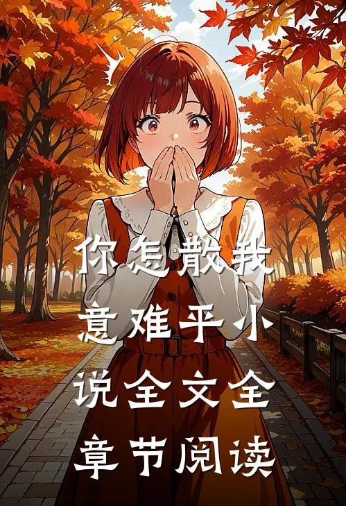 你怎散我意难平小说全文全章节阅读