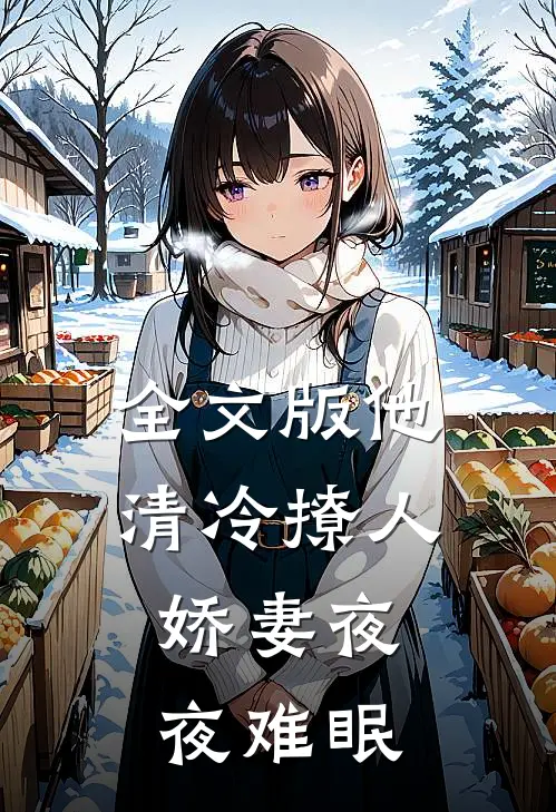 全文版他清冷撩人,娇妻夜夜难眠
