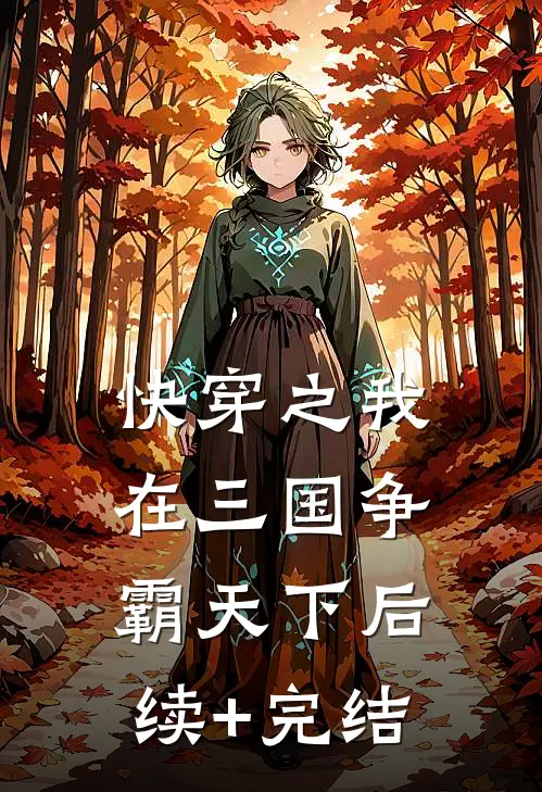 快穿之我在三国争霸天下后续+完结