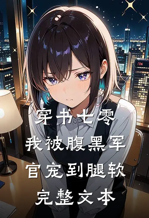 穿书七零，我被腹黑军官宠到腿软完整文本