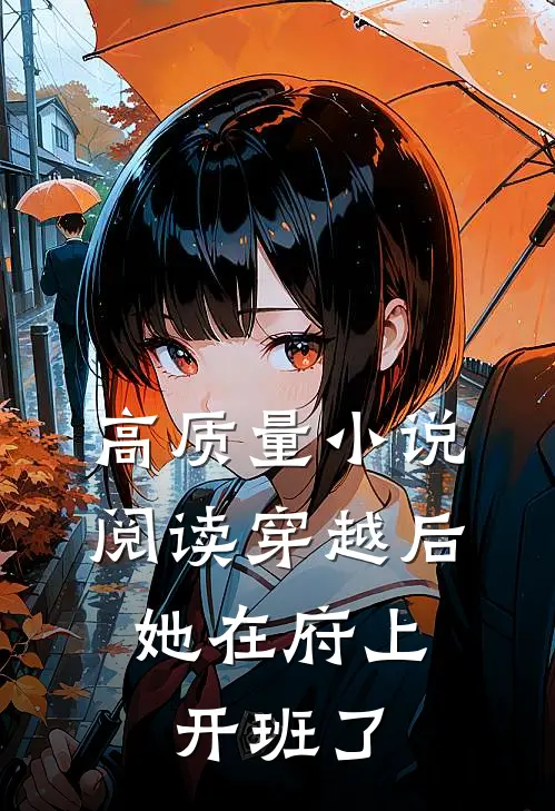 高质量小说阅读穿越后，她在府上开班了