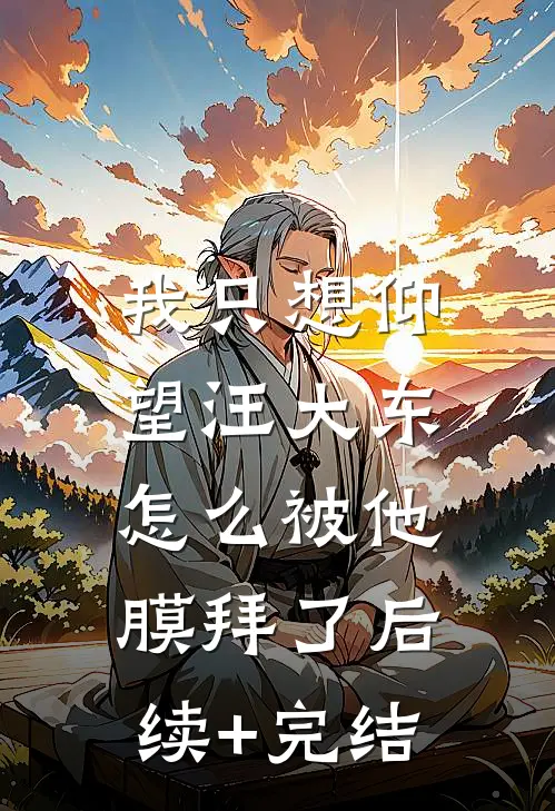 我只想仰望汪大东，怎么被他膜拜了后续+完结