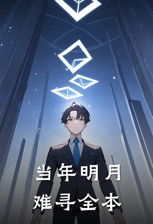 当年明月难寻全本