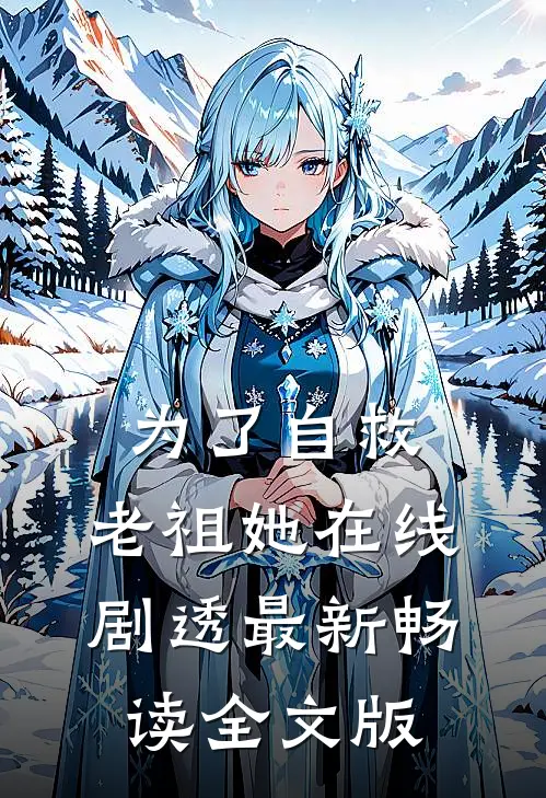 为了自救,老祖她在线剧透最新畅读全文版