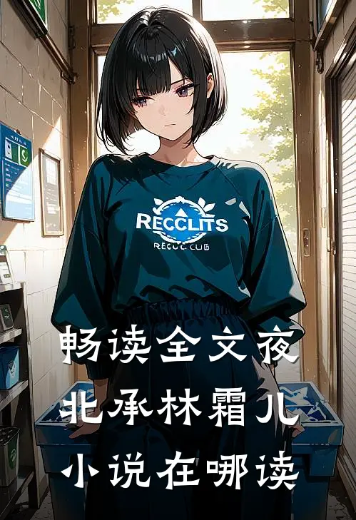 畅读全文夜北承林霜儿小说在哪读